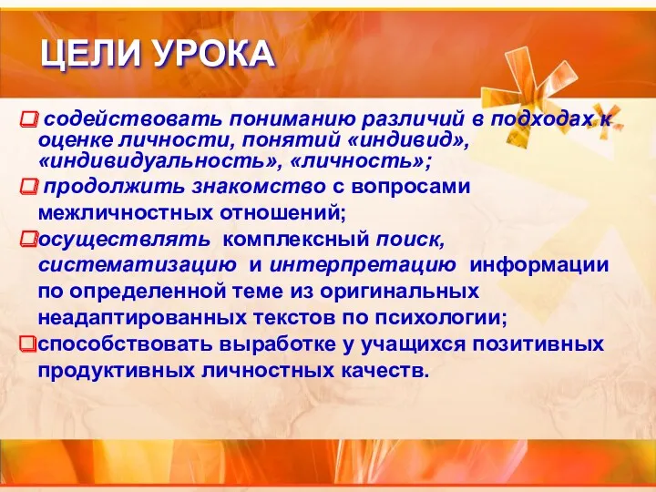 ЦЕЛИ УРОКА содействовать пониманию различий в подходах к оценке личности,