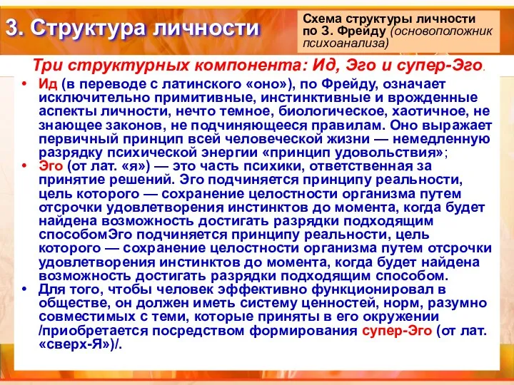 Ид (в переводе с латинского «оно»), по Фрейду, означает исключительно