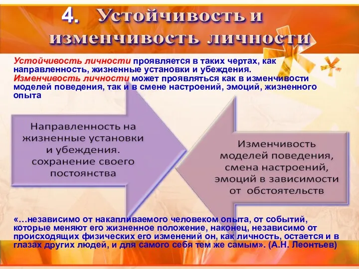 4. Устойчивость личности проявляется в таких чертах, как направленность, жизненные