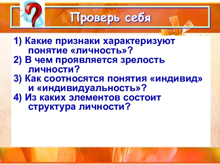 1) Какие признаки характеризуют понятие «личность»? 2) В чем проявляется