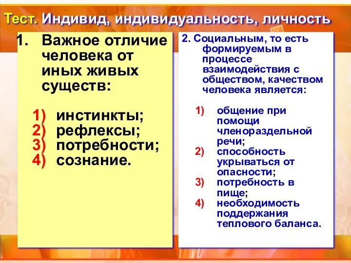 Тест. Индивид, индивидуальность, личность Важное отличие человека от иных живых