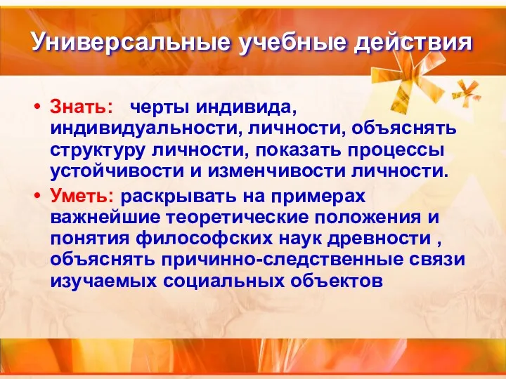 Универсальные учебные действия Знать: черты индивида, индивидуальности, личности, объяснять структуру