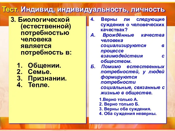 Тест. Индивид, индивидуальность, личность 3. Биологической (естественной) потребностью человека является