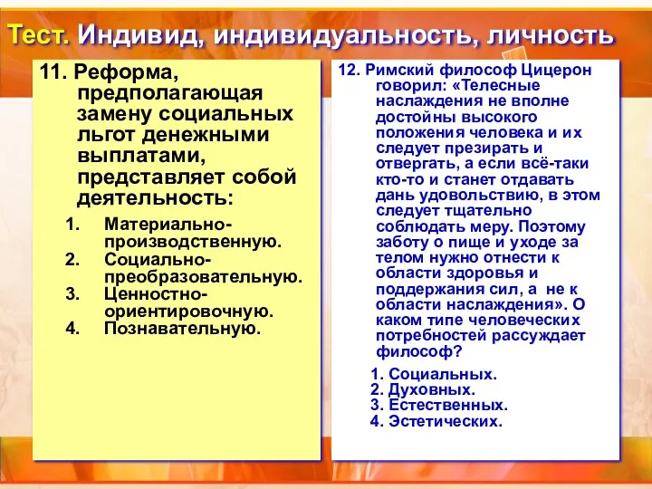 Тест. Индивид, индивидуальность, личность 11. Реформа, предполагающая замену социальных льгот