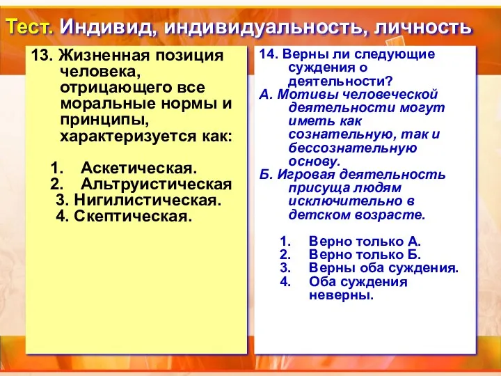 Тест. Индивид, индивидуальность, личность 13. Жизненная позиция человека, отрицающего все