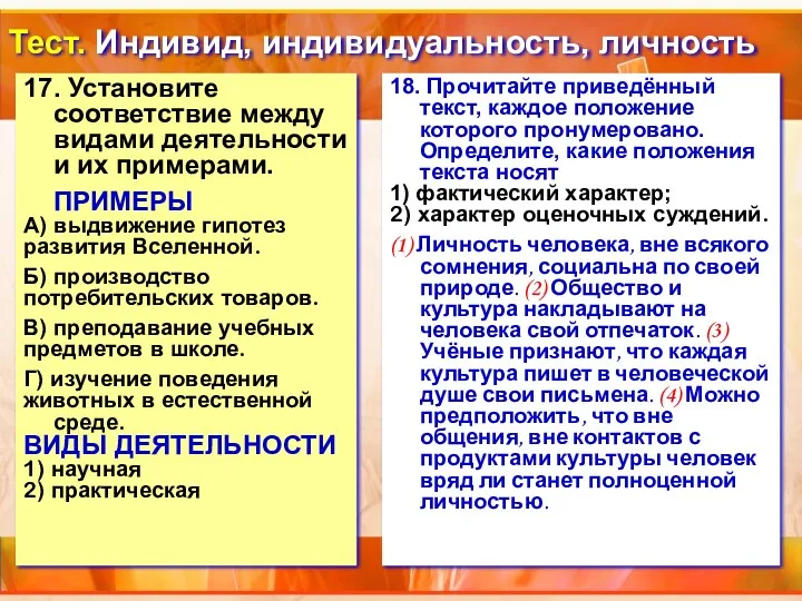 Тест. Индивид, индивидуальность, личность 17. Установите соответствие между видами деятельности