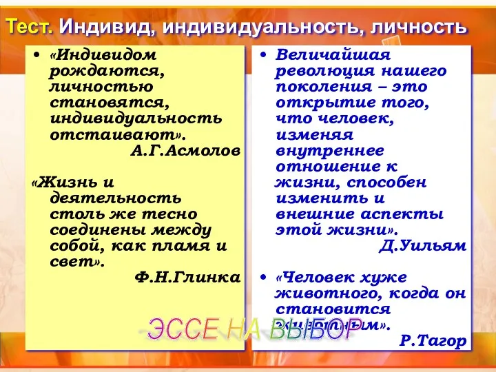 Тест. Индивид, индивидуальность, личность «Индивидом рождаются, личностью становятся, индивидуальность отстаивают».