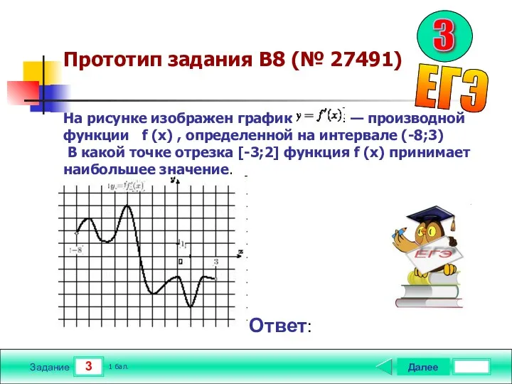 3 Задание Прототип задания B8 (№ 27491) Далее 1 бал.