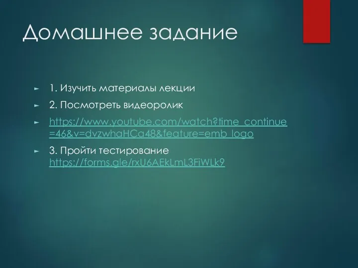 Домашнее задание 1. Изучить материалы лекции 2. Посмотреть видеоролик https://www.youtube.com/watch?time_continue=46&v=dvzwhaHCa48&feature=emb_logo 3. Пройти тестирование https://forms.gle/rxU6AEkLmL3FiWLk9