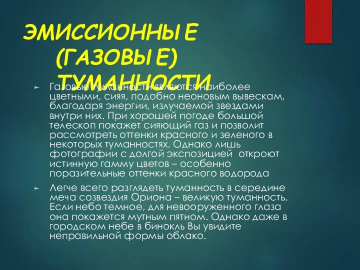 ЭМИССИОННЫЕ (ГАЗОВЫЕ) ТУМАННОСТИ Газовые туманности являются наиболее цветными, сияя, подобно