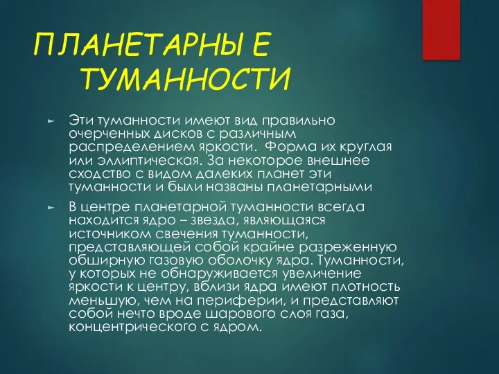 ПЛАНЕТАРНЫЕ ТУМАННОСТИ Эти туманности имеют вид правильно очерченных дисков с