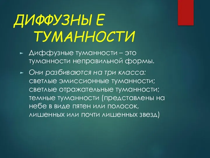 ДИФФУЗНЫЕ ТУМАННОСТИ Диффузные туманности – это туманности неправильной формы. Они