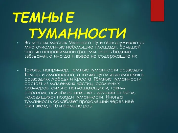 ТЕМНЫЕ ТУМАННОСТИ Во многих местах Млечного Пути обнаруживаются многочисленные небольшие