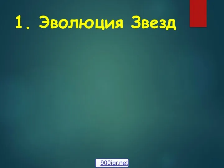 1. Эволюция Звезд 900igr.net