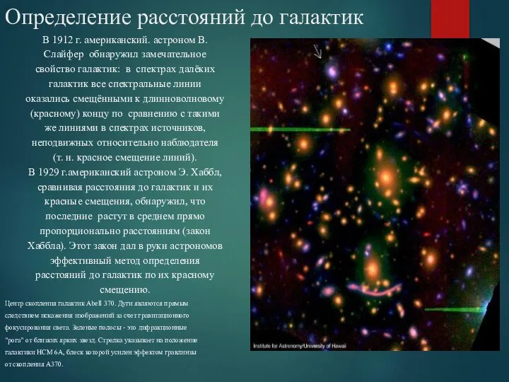 Определение расстояний до галактик В 1912 г. американский. астроном В.