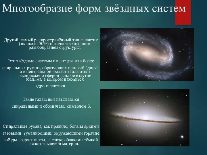 Многообразие форм звёздных систем Другой, самый распространённый тип галактик (их