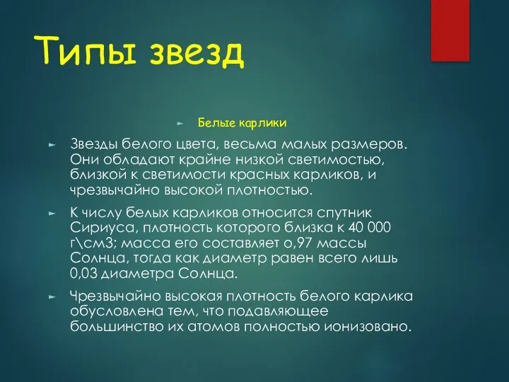 Типы звезд Белые карлики Звезды белого цвета, весьма малых размеров.