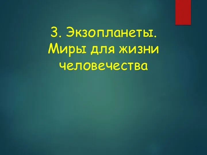 3. Экзопланеты. Миры для жизни человечества