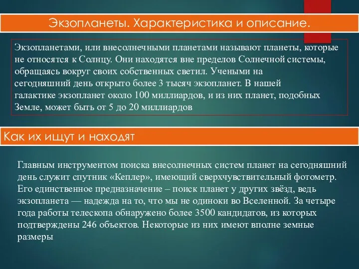 Экзопланеты. Характеристика и описание. Экзопланетами, или внесолнечными планетами называют планеты,