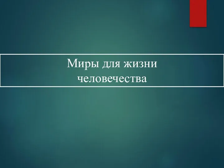 Миры для жизни человечества