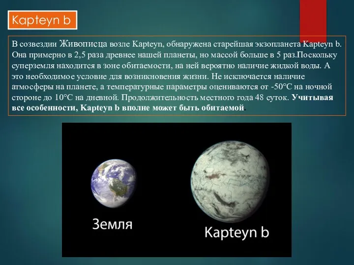 Kapteyn b В созвездии Живописца возле Kapteyn, обнаружена старейшая экзопланета
