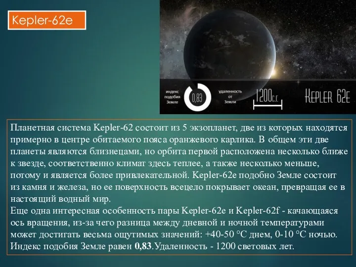 Kepler-62e Планетная система Kepler-62 состоит из 5 экзопланет, две из