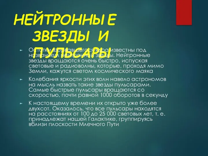 НЕЙТРОННЫЕ ЗВЕЗДЫ И ПУЛЬСАРЫ Остатки взорвавшегося ядра известны под названием