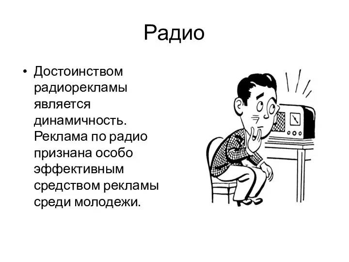 Радио Достоинством радиорекламы является динамичность. Реклама по радио признана особо эффективным средством рекламы среди молодежи.