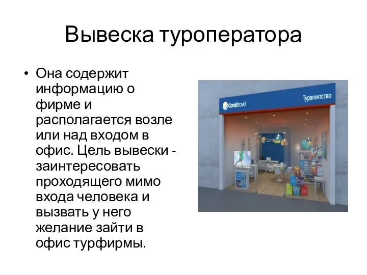 Вывеска туроператора Она содержит информацию о фирме и располагается возле