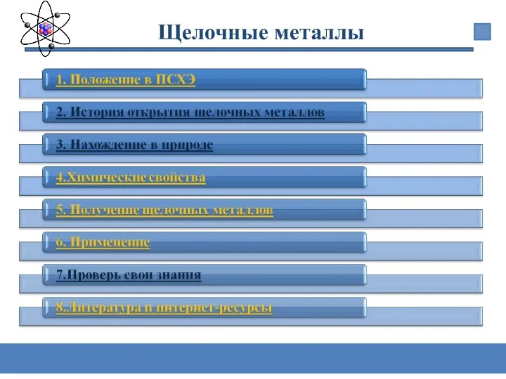 Щелочные металлы