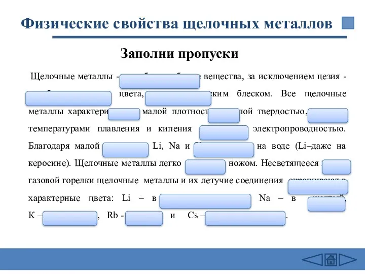 Физические свойства щелочных металлов Щелочные металлы - серебристо–белые вещества, за