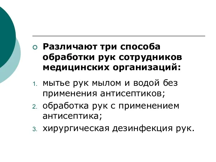 Различают три способа обработки рук сотрудников медицинских организаций: мытье рук