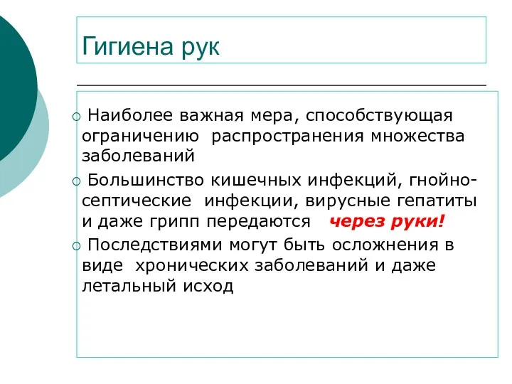 Гигиена рук Наиболее важная мера, способствующая ограничению распространения множества заболеваний