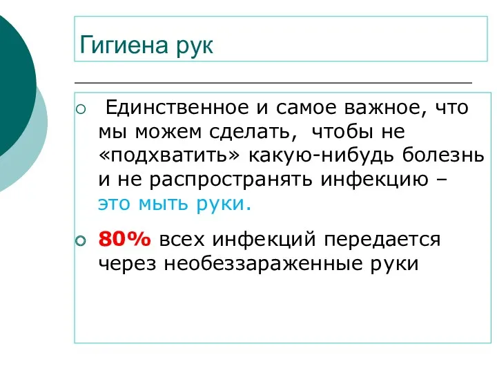 Гигиена рук Единственное и самое важное, что мы можем сделать,