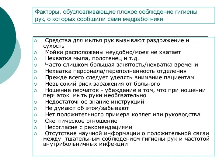 Факторы, обусловливающие плохое соблюдение гигиены рук, о которых сообщили сами