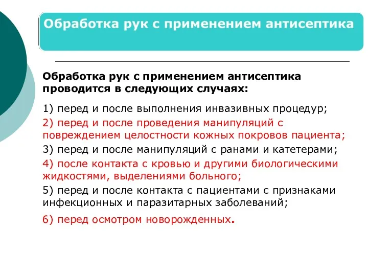 Обработка рук с применением антисептика проводится в следующих случаях: 1)