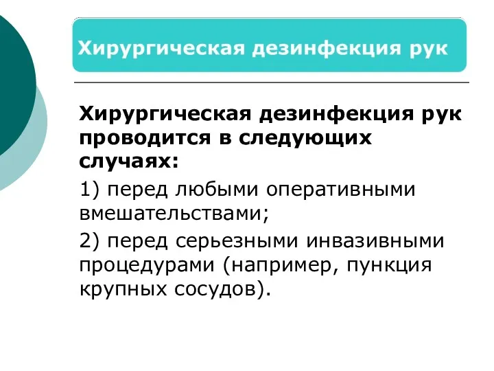 Хирургическая дезинфекция рук проводится в следующих случаях: 1) перед любыми