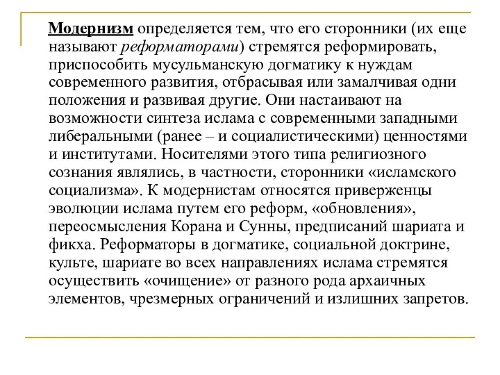 Модернизм определяется тем, что его сторонники (их еще называют реформаторами)