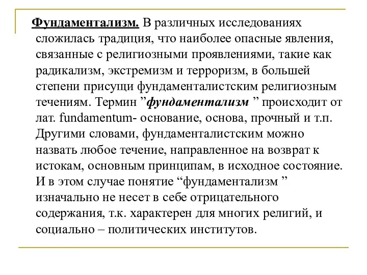 Фундаментализм. В различных исследованиях сложилась традиция, что наиболее опасные явления,