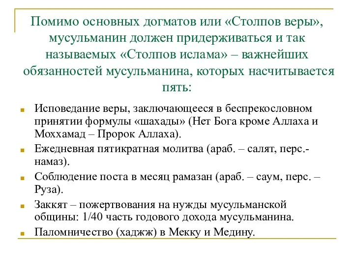 Помимо основных догматов или «Столпов веры», мусульманин должен придерживаться и