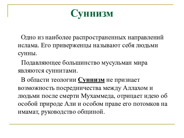 Суннизм Одно из наиболее распространенных направлений ислама. Его приверженцы называют