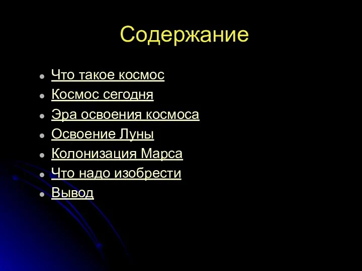 Содержание Что такое космос Космос сегодня Эра освоения космоса Освоение