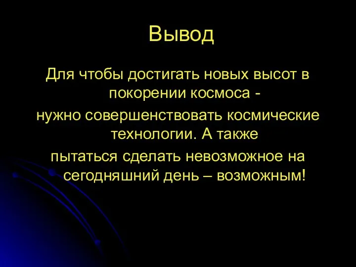 Вывод Для чтобы достигать новых высот в покорении космоса -