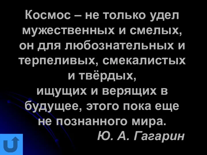 Космос – не только удел мужественных и смелых, он для