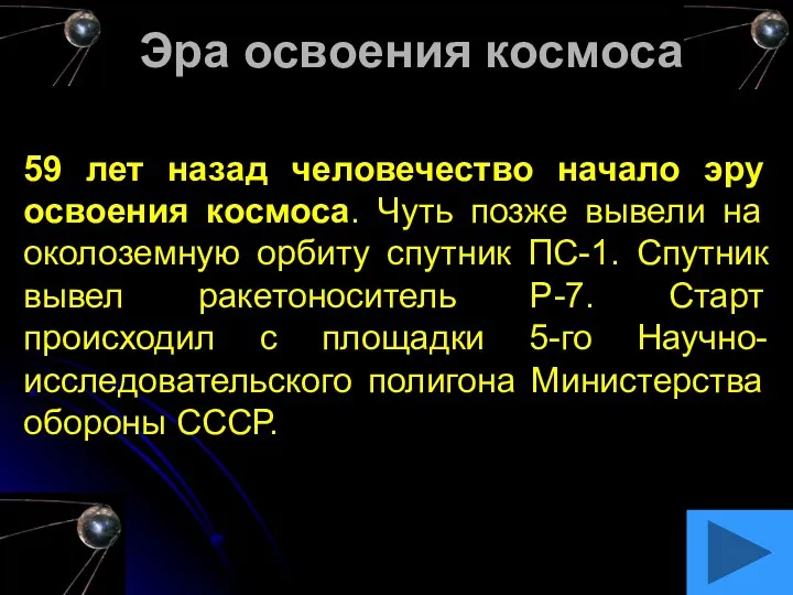 Эра освоения космоса 59 лет назад человечество начало эру освоения