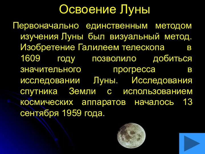 Освоение Луны Первоначально единственным методом изучения Луны был визуальный метод.