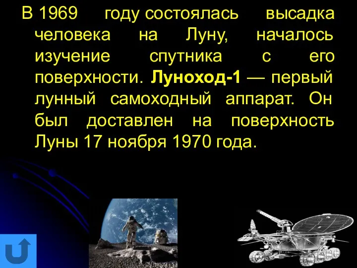 В 1969 году состоялась высадка человека на Луну, началось изучение