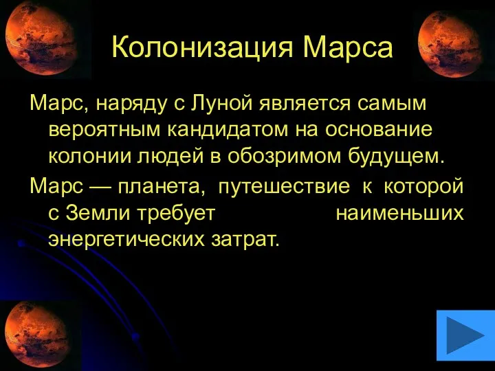 Колонизация Марса Марс, наряду с Луной является самым вероятным кандидатом