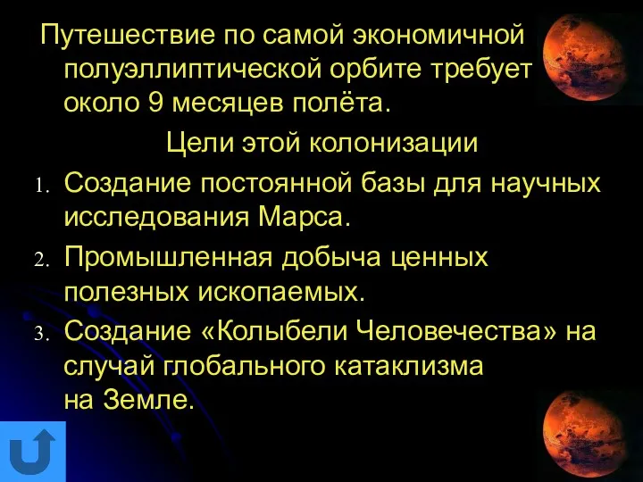 Путешествие по самой экономичной полуэллиптической орбите требует около 9 месяцев