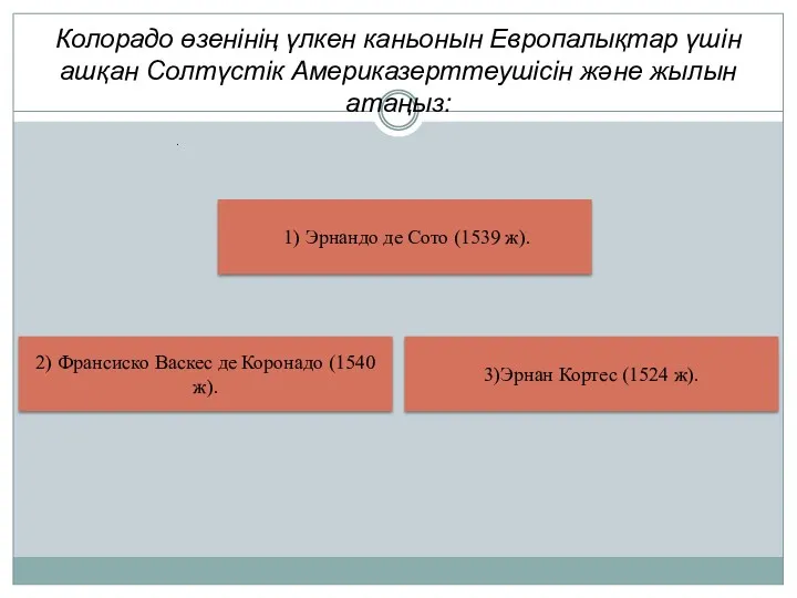 Колорадо өзенінің үлкен каньонын Европалықтар үшін ашқан Солтүстік Америказерттеушісін және